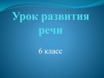 Презентация по русскому языку на тему Учимся понимать текст (6 класс)