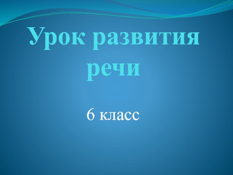 Презентация Презентация по русскому языку на тему Учимся понимать текст (6 класс)