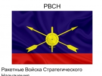 Презентация по ОБЖ на тему: РВСН