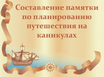 Составление памятки Как правильно организовать каникулы презентация