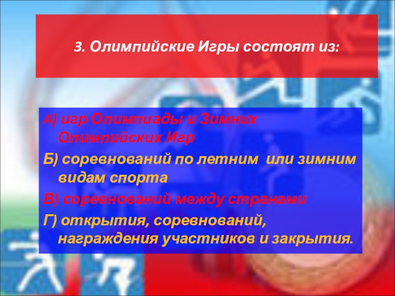 Олимпийские игры состоят из. Из чего состоят Олимпийские игры. Современные Олимпийские игры состоят из. Олимпийские игры состоят из соревнований.