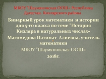 Бинарный урок математики и истории для 5-го класса по теме История Кизляра в натуральных числах