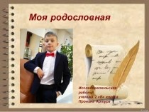 Исследовательский проект Моя родословная 2 класс