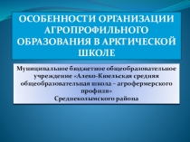 Особенности организации агропрофильного образования в Арктической школе