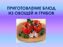 Блюда из овощей