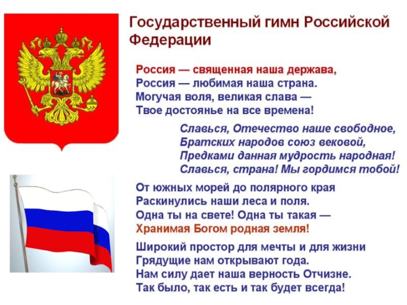 Картинка гимн. Россия текст. Доклад о гимне России. Гимн России. Слова гимна России Российской Федерации.