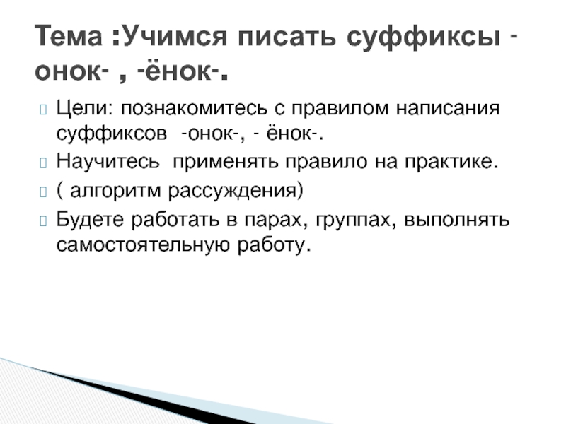 Правописание суффиксов онок енок 3 класс презентация