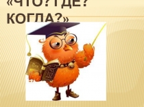 Презентация к интеллектуальной игре Великий и могучий...