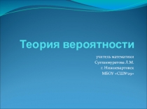 Презентация по математике Теория вероятности