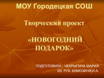 Проект Новогодний подарок