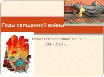 Презентация клубного часа Детям о ВОВ