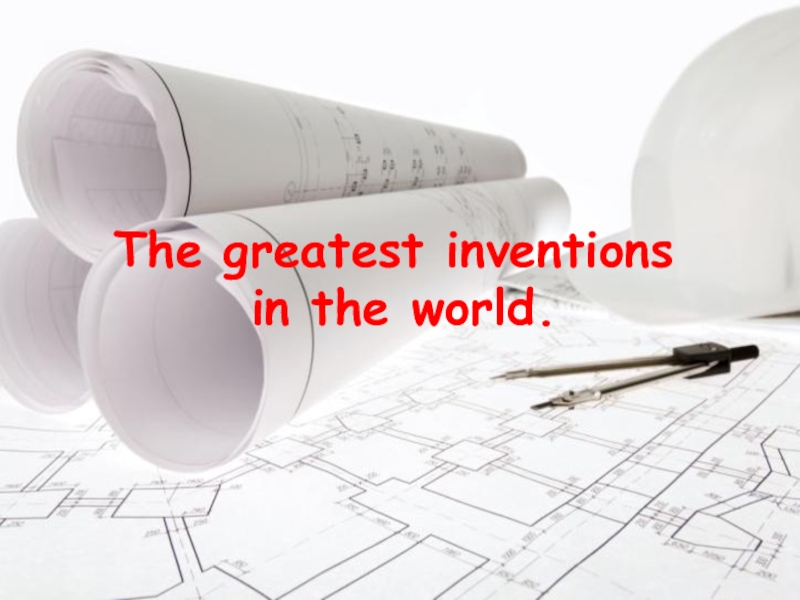 Презентация Презентация Великие изобретения в мире