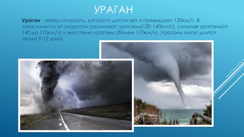 Ветер км. Скорость урагана. Ураган скорость ветра. Тропический циклон ураган скорость ветра. Скорость ветра в смерче.