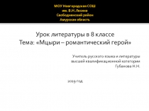 Презентация к уроку литературы в 8 классе по поэме М.Ю. Лермонтова Мцыри