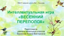 Презентация интеллектуальной игры Весенний переполох (2-4 класс)