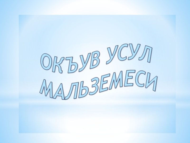 октябрьская школа 3 имени и гаспринского. моу сош 2 пгт новокручининский. гаспринского. октябрьская школа 3 имени и гаспринского. фотозона на день земли в школе.