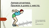 Презентация по физической культуре на тему: Прыжок в длину с места (1класс)