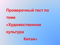 Проверочный тест по теме Художественная культура Китая