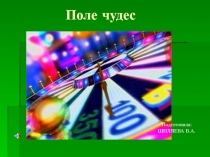 Презентация к внеклассному мероприятию Поле чудес