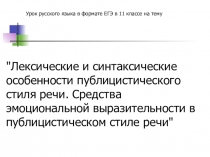 Презентация к уроку подготовки к ЕГЭ по теме Лексические и стилистические особенности публицистического стиля речи