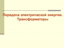 Презентация по физике на тему Трансформаторы