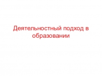 Деятельностный подход в образовании
