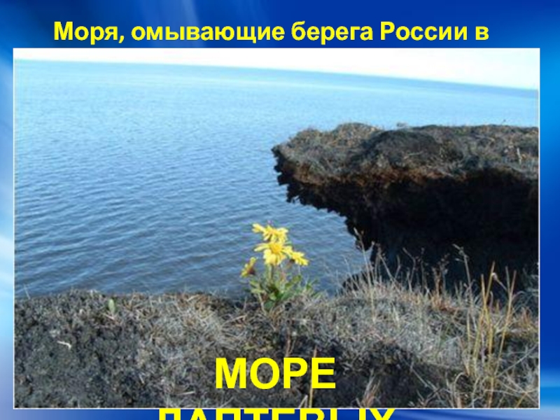 Имя на глобусе проект 4 класс окружающий мир море лаптевых сообщение