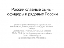 Презентация к литературно-музыкальной композиции, посвященная 9 Мая, Дню Великой Победы: Офицеры и рядовые России.