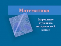 Презентация по математике на тему Числа от 1 до 100. Сложение и вычитание, 2 класс