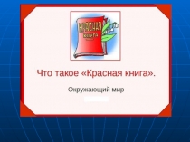 Презентация по окружающему миру для 2 класса по теме: Красная книга