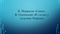 Презентация по литературному чтению Н. Некрасов Саша. В. Одоевский В гостях у дедушки Мороза