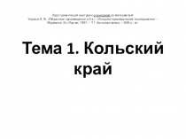 Презентация Кольский край - введение, древность, сред века