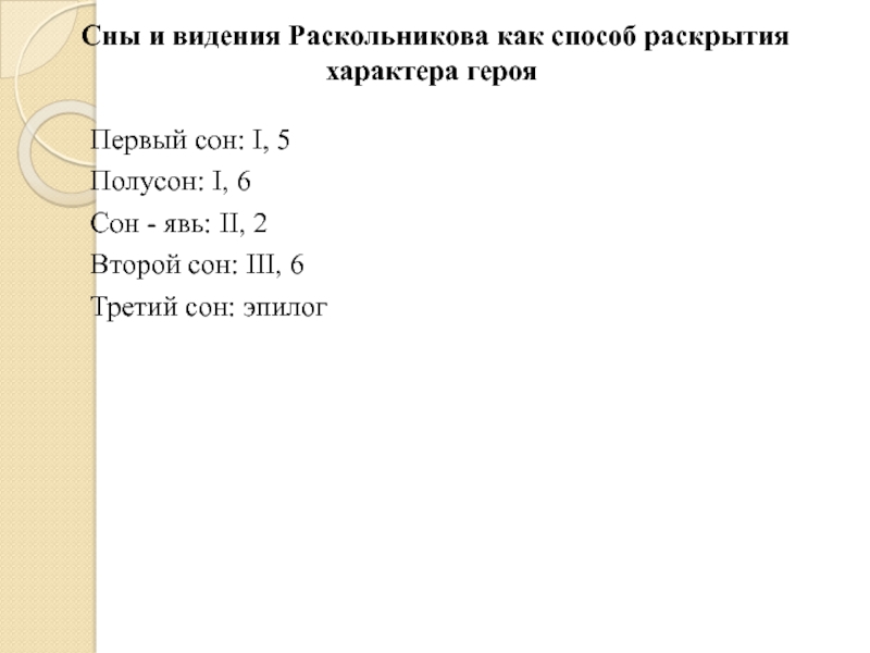 Сочинение: Как сны Раскольникова помогают понять противоречивое сознание героя по роману Ф. М. Достоевского