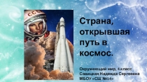 Презентация по окружающему миру на тему Страна, открывшая путь в космос