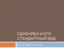 Стандартный вид одночлена, вводный урок