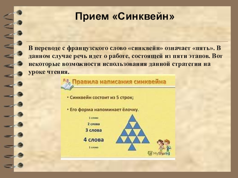 Случае речь идет. Синквейн стратегия. Синквейн критическое мышление. Приём синквейн на уроке литературного чтения. Синквейн письмо.