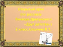 Открытый урок литературного чтения.Презентация