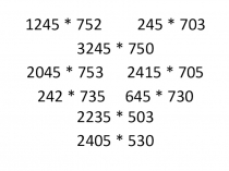 Презентация по математике 4 класс на тему Умножение многозначных чисел на трёхзначное
