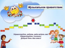 Презентация по музыке на тему: Я хочу увидеть музыку... (1 класс, 4 урок)