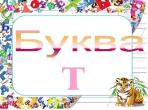 Презентация по русскому языку и литературному чтению на тему Знакомство с буквой Т.т. Звуковой анализ слов тигр, труба (обучение грамоте)
