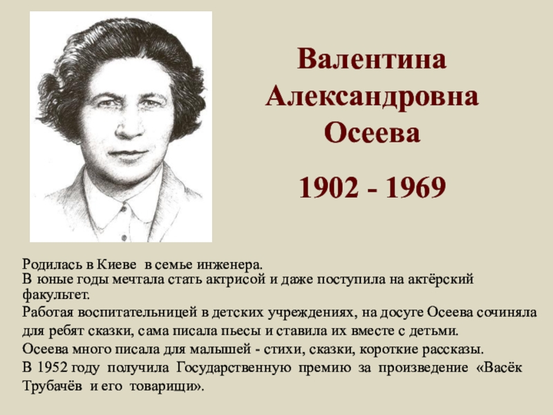 Осеева биография презентация 2 класс школа россии