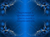 По теме:  Анатомия и физиология зрительного аппарата с точки зрения тифлопедагогике