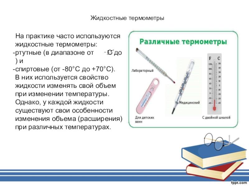 Может ли ртутный градусник показывать неправильную температуру. Единицы измерения жидкостного термометра. Жидкостные термометры расширения. Жидкостные термометры принцип действия. Принцип работы жидкостного термометра.