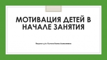 Презентация по использованию приемов организации занятия Мотивация детей в начале занятия (дошкольники)