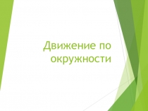 Презентация по физике на тему Движение по окружности