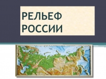 Презентация по географии на тему Рельеф России5 класс