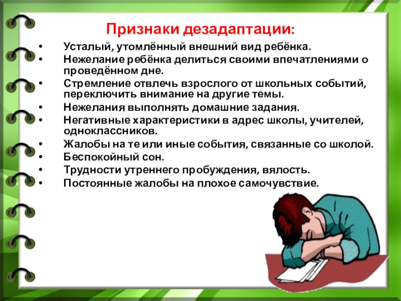 Тип дезадаптации. Признаки дезадаптации. Проявление дезадаптации:. Дезадаптация ребенка в школе. Признаки дезадаптации ребенка.