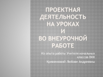 Презентация Проектная деятельность на уроке и во внеурочной работе