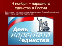 : День народного единства- 4 ноября