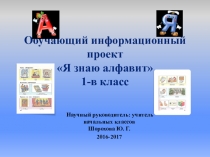 Проект Я знаю алфавит 1 класс